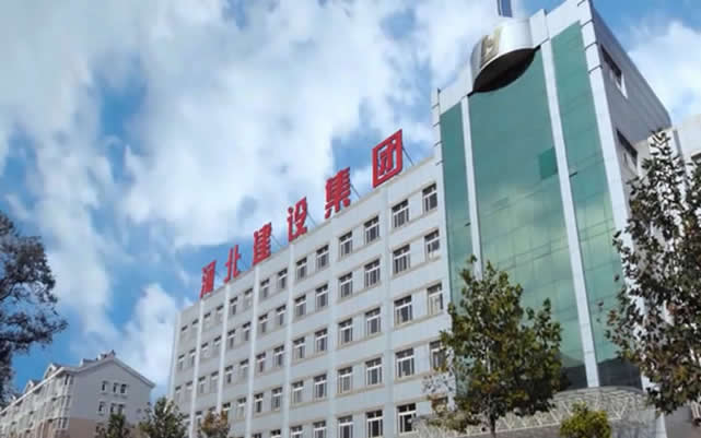 高州河北建设集团