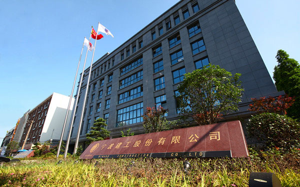 高州宁波建工股份有限公司